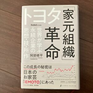 トヨタ「家元組織」革命　世界が学ぶ永続企業の「思想・技・所作」 阿部修平／著