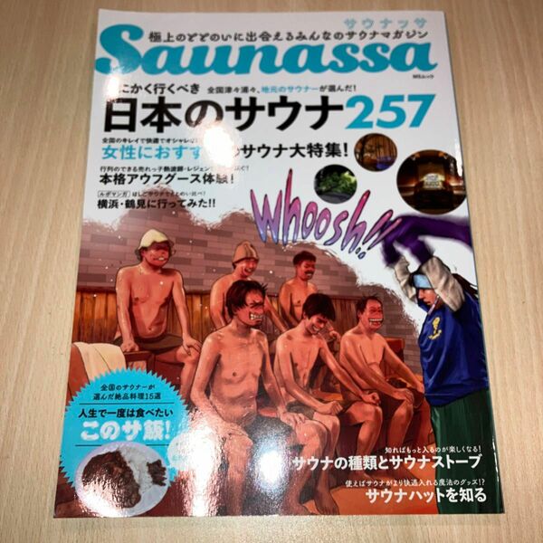 サウナッサ 全国津々浦々、地元のサウナーが選んだ! とにかく行くべき日本のサウナ257/旅行