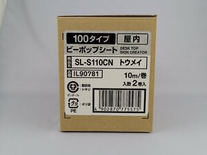 ビーポップ 100巾用 SL-S110CN トウメイ 10m×2巻