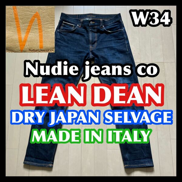 【GW価格】Nudie jeans LEAN DEAN SELVAGE W34 ヌーディージーンズ リーンディーン セルビッチ赤耳