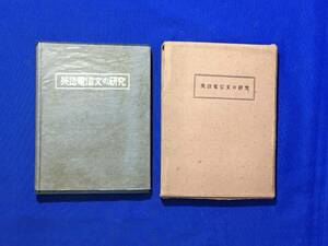 C1802c●「英語電信文の研究」 商用英文研究社 大正15年 函付 古書/戦前/レトロ