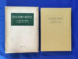 C1924c●「鍼灸治療の新研究」 長濱善夫編著 木下晴郎・中村了介共同執筆 創元社 昭和34年 東洋医学