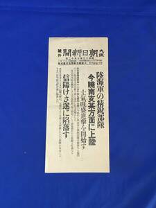 C1880c●【号外】 大阪朝日新聞 昭和13年10月12日 陸海軍の精鋭部隊今暁南支某方面に上陸士気旺盛進撃を開始す/信陽けさ遂に陥落す