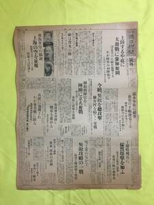 C1769c☆大阪朝日新聞 号外 昭和7年2月8日 上海事変/今暁 呉淞を総攻撃/大東街火災/軍艦間宮から上陸/義勇看護婦の活動/戦前