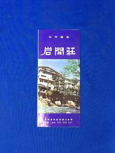 C1935c●【パンフ】 「山中温泉 岩間荘」 玄関/ロビー/客室/大浴場/大広間/バー/ロープウェイ/交通案内/北陸/リーフレット/昭和レトロ