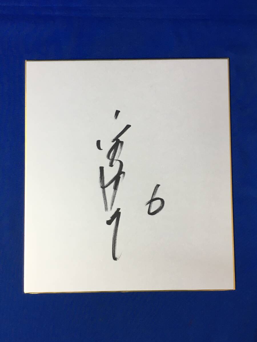 C1945c ● Цветная бумага Синья Миямото с автографом Токио Якульт глотает бейсбольный мяч, бейсбол, Сувенир, Сопутствующие товары, знак