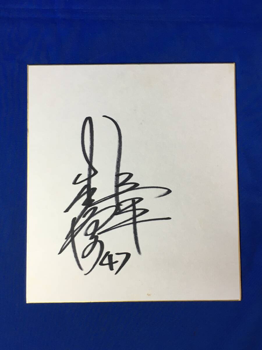 C1946c●Yoshio Kida autographed colored paper Yomiuri Giants baseball, baseball, Souvenir, Related Merchandise, sign