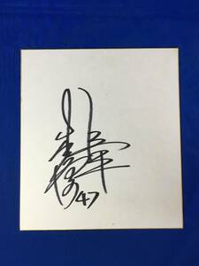 Art hand Auction C1946c●木田芳雄亲笔签名彩色纸读卖巨人棒球, 棒球, 纪念品, 相关商品, 符号