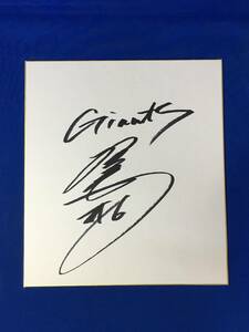 Art hand Auction C1947c●Hiroshi Ishii papel de colores autografiado Yomiuri Giants béisbol, béisbol, Recuerdo, Mercancía relacionada, firmar