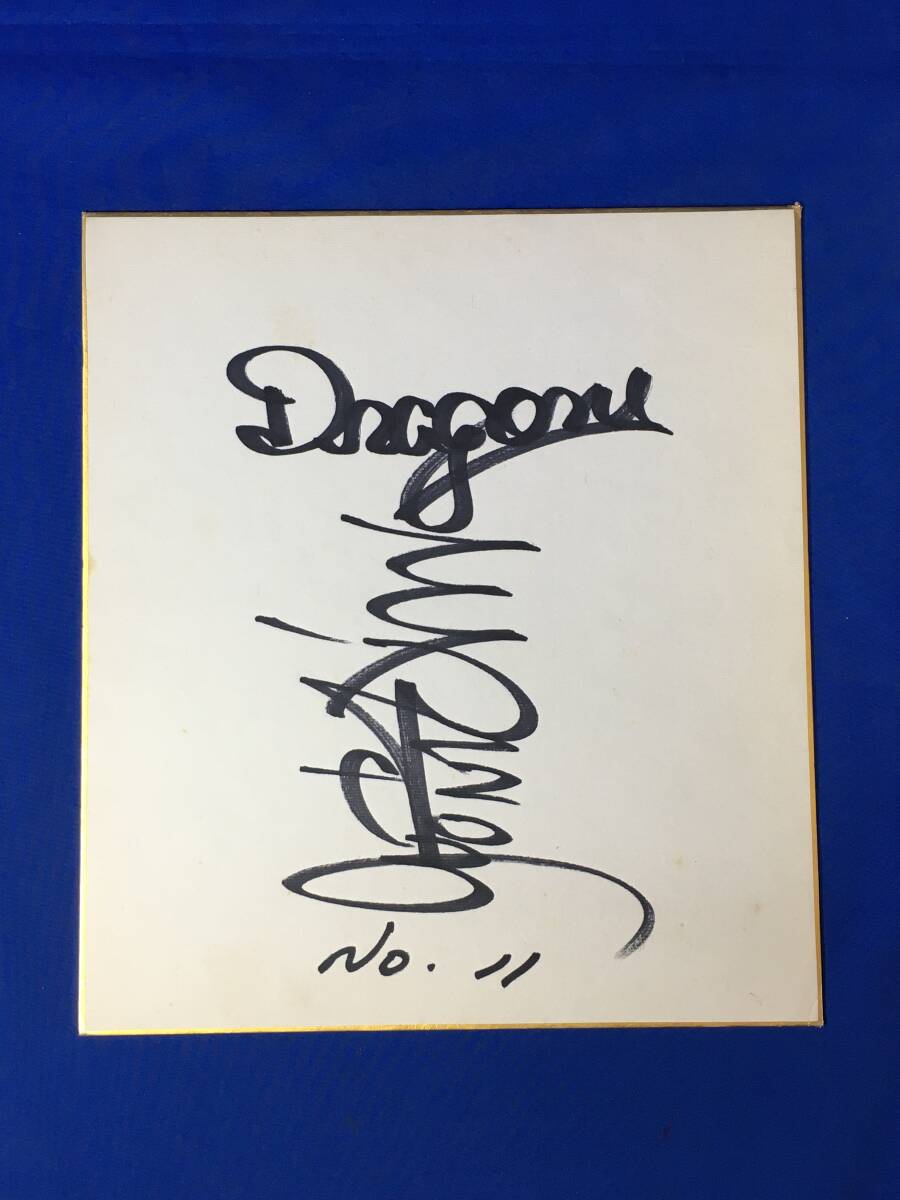 C1949c●Misawa Jun autografió papel de colores Chunichi Dragons béisbol, béisbol, Recuerdo, Mercancía relacionada, firmar