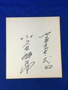 Art hand Auction C1950c●Цветная бумага Синтаро Мизутани с автографом Бейсбольная команда Tokyo Yakult Swallows, бейсбол, Сувенир, Сопутствующие товары, знак