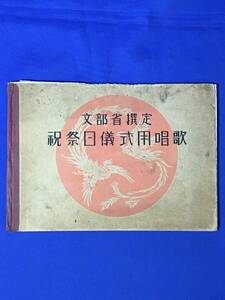 C1969c●「文部省撰定 祝祭日儀式用唱歌」 昭和11年 君が代/勅語奉答/紀元節/神嘗祭/明治節/神宮奉頌唱歌/楽譜/戦前