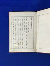 レC1966c●「教育勅語義解」 帝国通信講習会 金港堂書籍株式会社 明治31年 古書/戦前_画像4