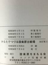 C1974c●「かるたでつづる設楽原古戦場」 設楽原をまもる会 昭和58年改訂第3版 日本史/歴史_画像2