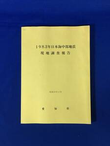 C1980c●「1983年 日本海中部地震現地調査報告」 愛知県 昭和58年11月