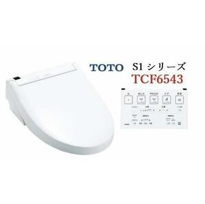 ★新品未開封★TOTOウォシュレットS1/温水洗浄便座 /TCF6523#NW1/リモコン付/定価¥107,000/ホワイト/WCシャワートイレの画像1