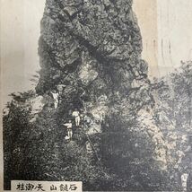 即決！ 戦前 当時物 エンタイヤ 絵葉書 絵はがき★石鎚山 天ノ御柱 石鎚登山記念 H2-036_画像3