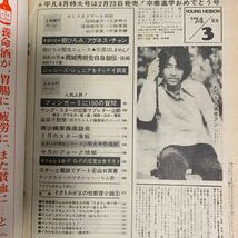 昭和レトロ★平凡1974/3★宇津井健 藤田美保子 TVドラマ 三波伸介 山口百恵 桜田淳子 浅田美代子 東京原宿 ペニーレーン 寺内貫太郎 他_画像10