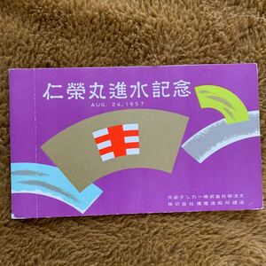 即決！昭和32年8月24日 当時物 絵葉書 絵はがき★仁栄丸進水記念 共栄タンカー株式会社 播磨造船所建造 H2-077