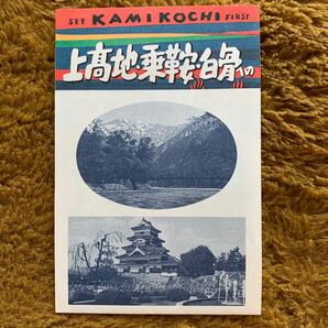 即決！昭和レトロ ４つ折り パンフ★上高地・乗鞍・白骨への車窓の展望 鳥瞰図風地図 所要時間 他 の画像1