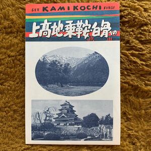 即決！昭和レトロ ４つ折り パンフ★上高地・乗鞍・白骨への車窓の展望 鳥瞰図風地図 所要時間 他 