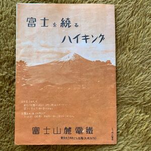 即決！昭和レトロ 富士を続るハイキング・パンフレット★両面一枚もの★富士山麓電鐵・・・昔の漢字が使われています当時物