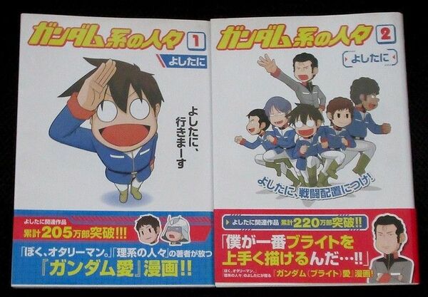 よしたに 「ガンダム系の人々」全２巻