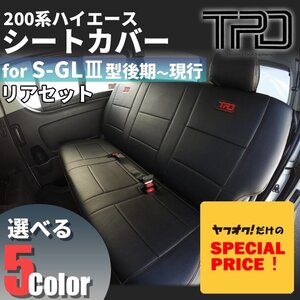 ハイエース S-GL シートカバーSALE リアのみ 200系 ナロー ワイド H24.5～現行 3型後期 4型 5型 6型 7型 黒 レザー ブラック カバー レッド