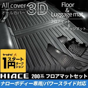 数量限定 \1スタート 200系ハイエース S-GLナロー 3Dフロアマット（フロント・セカンド）＆ラゲッジマットセット（パワースライドドア用）