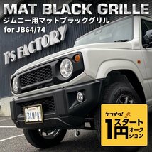 数量限定 \1スタート 新型ジムニーJB64/ジムニーシエラJB74 カスタムパーツ マットブラックグリル 【マークレスタイプ】（エンブレムレス）_画像1