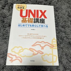 ゼロからわかるＵＮＩＸ基礎講座　はじめてでも安心して学べる 中井獏／著