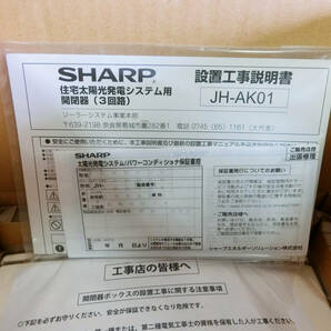 ●未使用 SHARP（シャープ）太陽光発電 パワーコンディショナー用 開閉器(3回路) JH-AK01の画像4