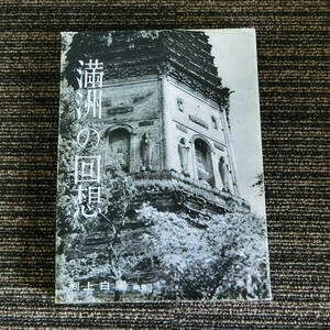 ●写真集　満州の回想　渕上白陽 編著　恵雅堂出版　昭和４３年３版 