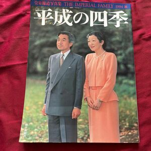 平成の四季　皇室報道写真集　199412月1日発刊