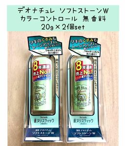 デオナチュレ ソフトストーンW カラーコントロール 無香料 20g ×2個set