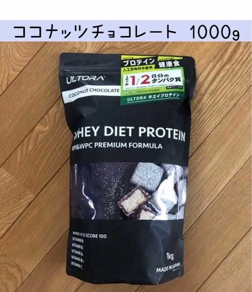 ULTORA ウルトラ ホエイダイエットプロテイン ココナッツチョコレート風味 1000g