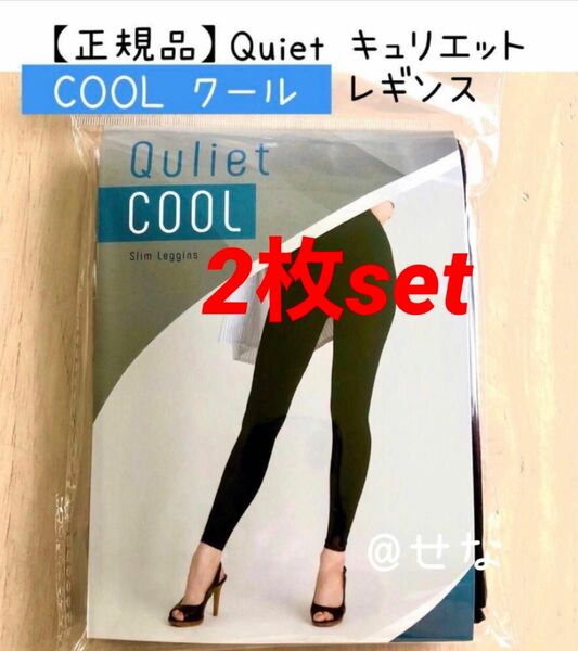 【正規品】Quiet キュリエット COOL クール スリムレギンス 2枚set