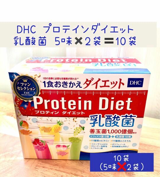 DHC プロティンダイエット 乳酸菌 5味 × 2袋 計10袋