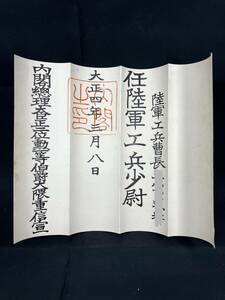 戦前　大正4年　陸軍工兵曹長　位記勲記 任陸軍工兵少尉　辞令　任命状　内閣朱印 菊御紋透かし 大隈重信　338