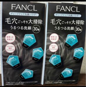 新品　ファンケル FANCL うるつる酵素洗顔 毛穴ごっそり大掃除 ディープクリア洗顔パウダー 酵素パウダー　2箱 60個