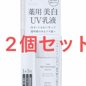 新品　2個　レチノタイム　ザレチノタイム ホワイト ホワイトニング デイミルク ＵＶ THE RETINOTIME 日焼け止め