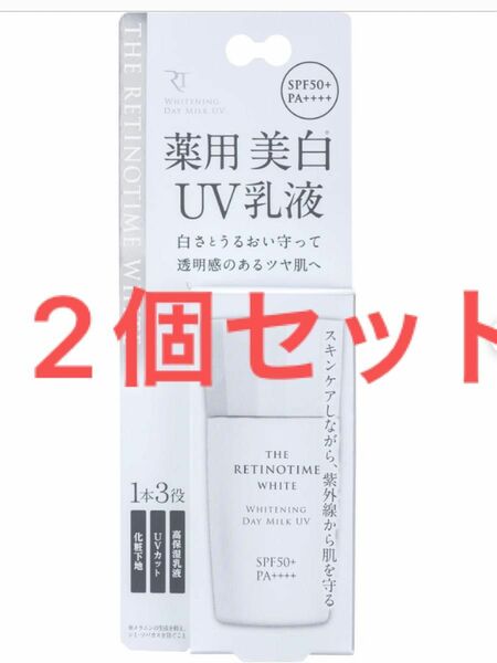 新品　2個　レチノタイム　ザレチノタイム ホワイト ホワイトニング デイミルク ＵＶ THE RETINOTIME 日焼け止め