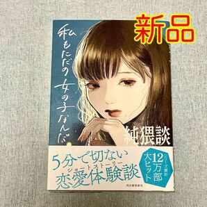 【新品／未読】私もただの女の子なんだ☆純猥談 著