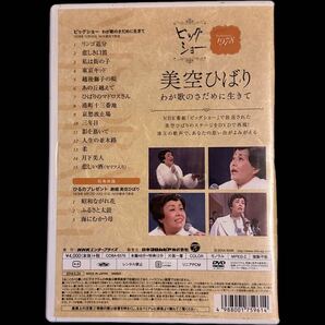 美空ひばり NHK ビッグショー わが歌のさだめに生きて DVD 昭和の歌姫 ビッグショー ひるのプレゼントの画像3