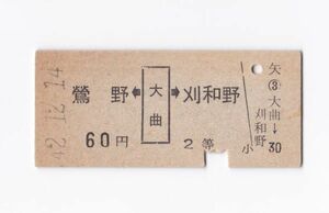 ●国鉄●【 鶯野←大曲→刈和野　６０円２等 】　Ｂ型矢印式乗車券　　昭和42年12.14.　大曲駅発行　00021　奥羽本線／田沢湖線