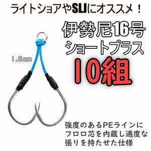 アシストフック 伊勢尼16号 真鯛 ライトショアジギング SLJ カンパチ ショートプラス ハマチ マダイ