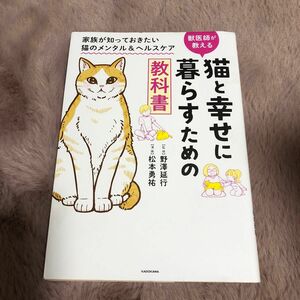 猫と幸せに暮らすための教科書　獣医師が教える　家族が知っておきたい猫のメンタル＆ヘルスケア 野澤延行／監修　松本勇祐／漫画