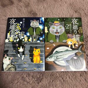 【2冊組】夜廻り猫1・2 深谷かほる