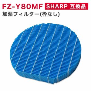 シャープ 空気清浄機 フィルター FZ-Y80MF FZ-AG01K1 互換品 加湿空気清浄機用 交換用