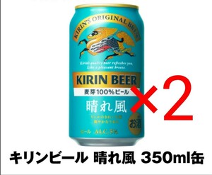 2個★セブンイレブン キリンビール 晴れ風 350ml ビール 酒 コンビニ クーポン 引換 